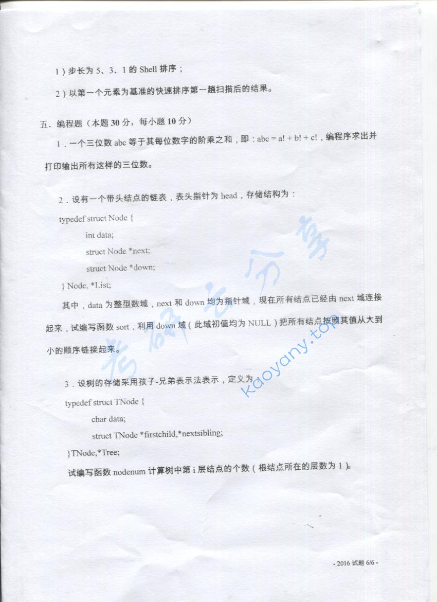 2016年上海海事大学828数据结构及程序设计考研真题,上海海事大学数据结构及程序设计,上海海事大学,数据结构及程序设计,第6张