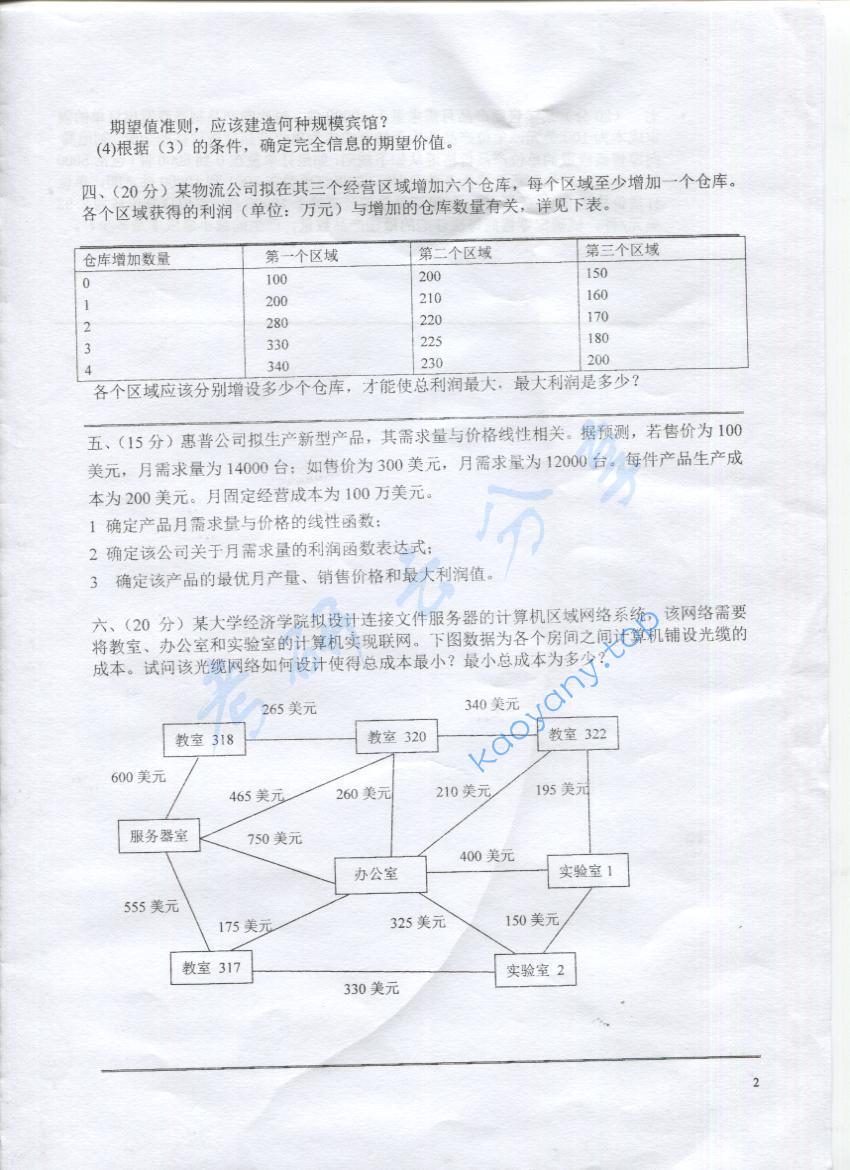 2016年上海海事大学809运筹学考研真题,上海海事大学运筹学,上海海事大学,运筹学,第2张