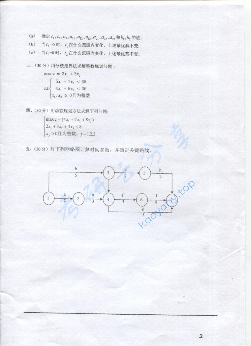 2016年上海海事大学836运筹学模型与算法考研真题,上海海事大学运筹学模型与算法,上海海事大学,运筹学模型与算法,第2张