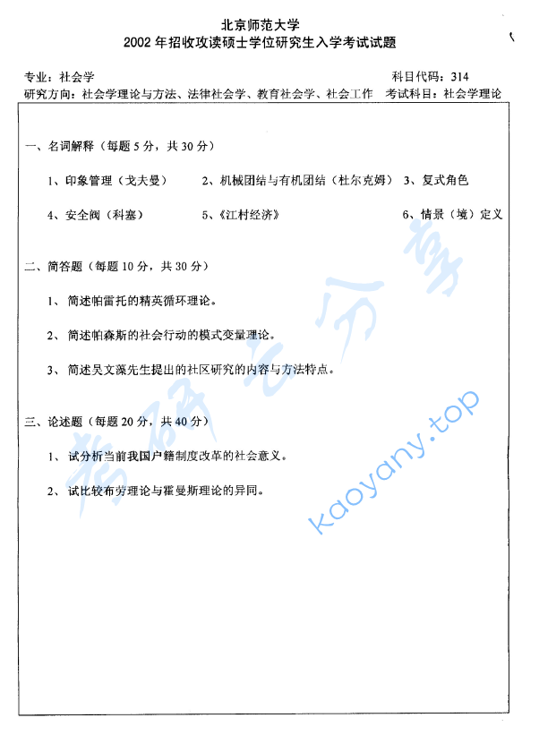 2002年北京师范大学社会学理论考研真题,image.png,北京师范大学社会学理论,北京师范大学,社会学理论,第2张