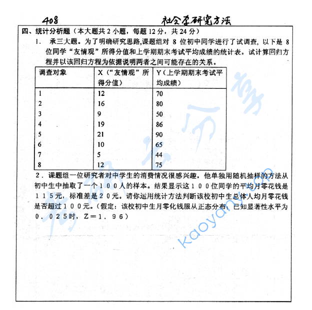 2007年北京师范大学408社会学研究方法考研真题,image.png,北京师范大学社会学研究方法,北京师范大学,社会学研究方法,第2张