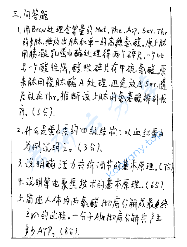 1999年北京师范大学生物化学考研真题,image.png,北京师范大学生物化学,北京师范大学,生物化学,第5张