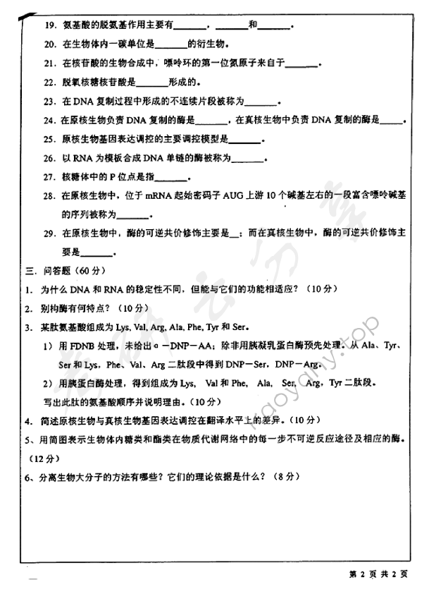 2003年北京师范大学373生物化学考研真题,北京师范大学生物化学,北京师范大学,生物化学,第2张