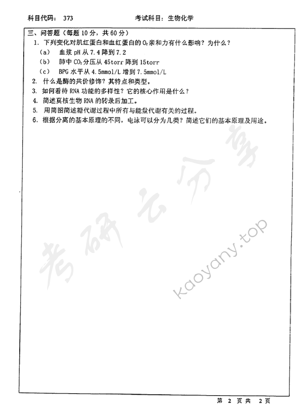 2004年北京师范大学373生物化学考研真题,北京师范大学生物化学,北京师范大学,生物化学,第2张