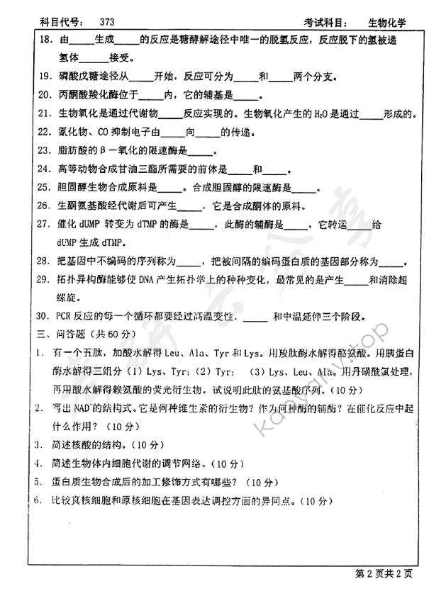 2005年北京师范大学373生物化学考研真题,北京师范大学生物化学,北京师范大学,生物化学,第2张