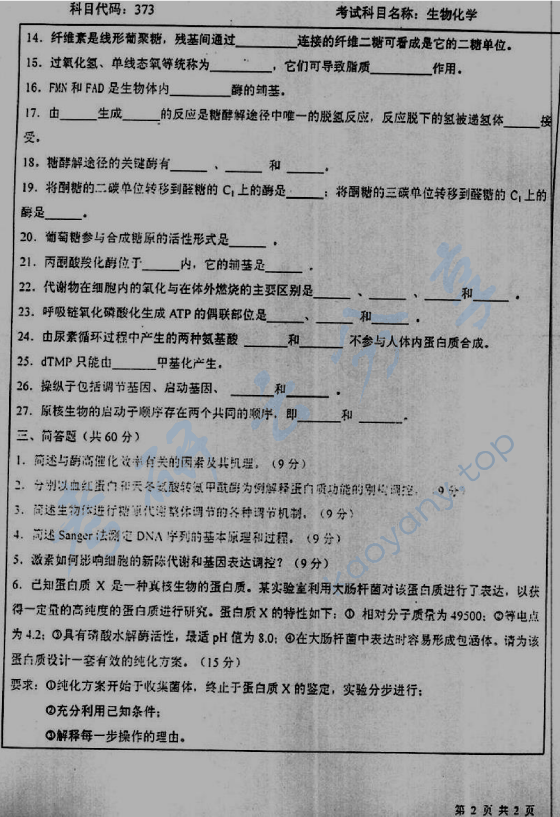 2006年北京师范大学373生物化学考研真题,北京师范大学生物化学,北京师范大学,生物化学,第2张