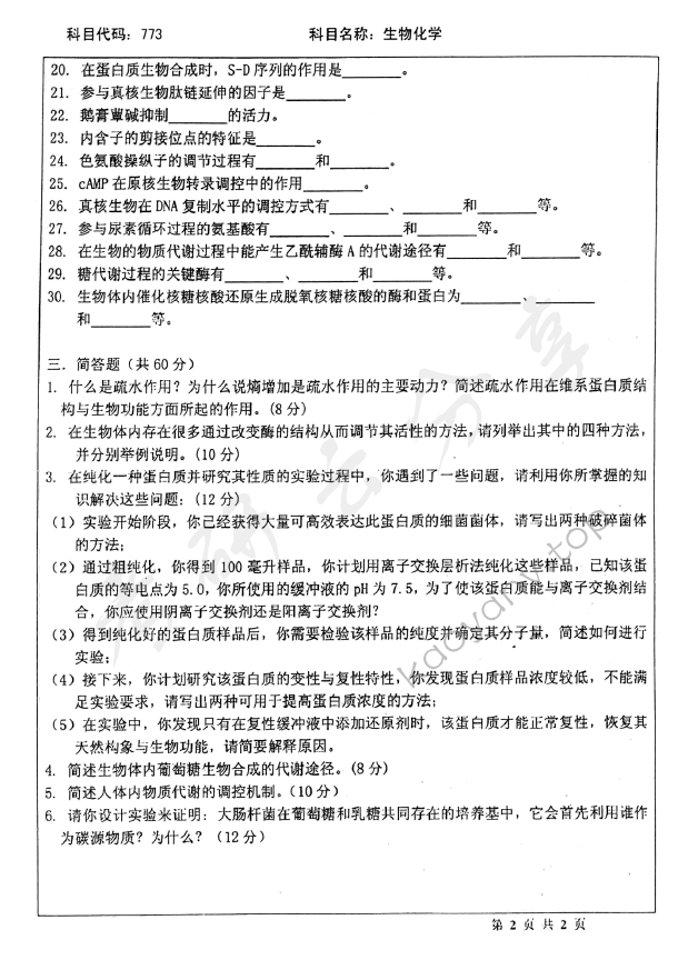 2007年北京师范大学773生物化学考研真题,北京师范大学生物化学,北京师范大学,生物化学,第2张