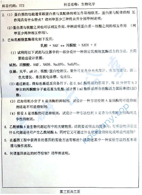 2008年北京师范大学773生物化学考研真题,北京师范大学生物化学,北京师范大学,生物化学,第3张