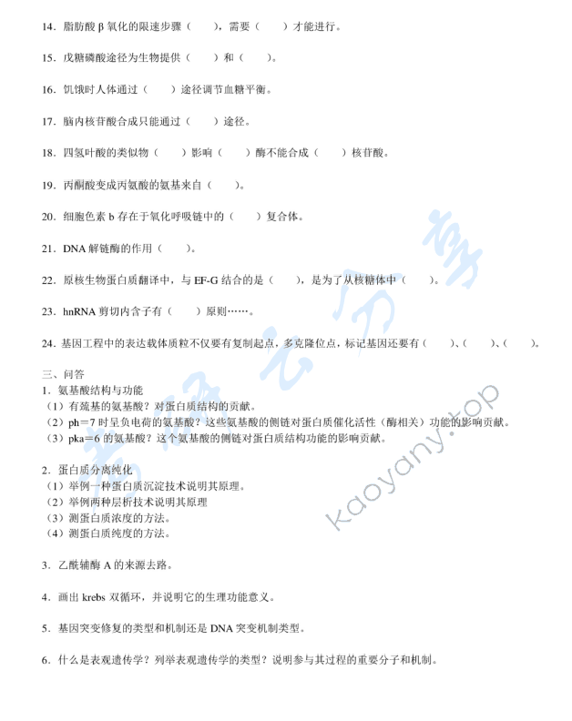 2018年北京师范大学773生物化学与分子生物学考研真题,北京师范大学生物化学与分子生物学,北京师范大学,生物化学与分子生物学,第2张