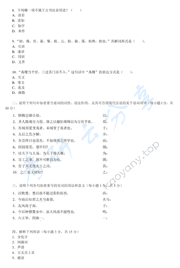2009年北京师范大学古代汉语与现代汉语考研真题,北京师范大学古代汉语与现代汉语,北京师范大学,古代汉语与现代汉语,第2张