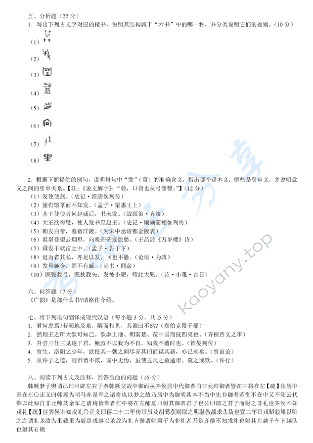 2009年北京师范大学古代汉语与现代汉语考研真题,北京师范大学古代汉语与现代汉语,北京师范大学,古代汉语与现代汉语,第3张