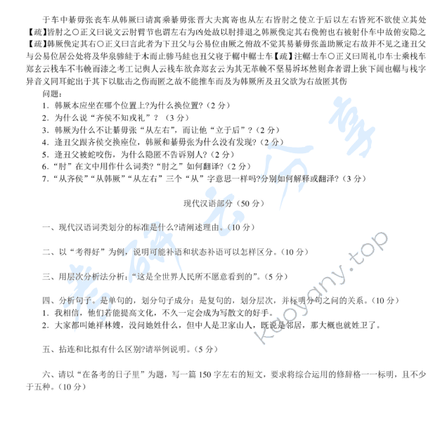 2009年北京师范大学古代汉语与现代汉语考研真题,北京师范大学古代汉语与现代汉语,北京师范大学,古代汉语与现代汉语,第4张