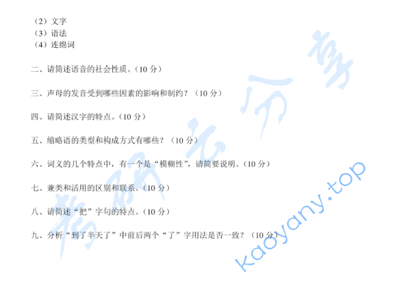 2010年北京师范大学古代汉语与现代汉语考研真题,image.png,北京师范大学古代汉语与现代汉语,北京师范大学,古代汉语与现代汉语,第2张