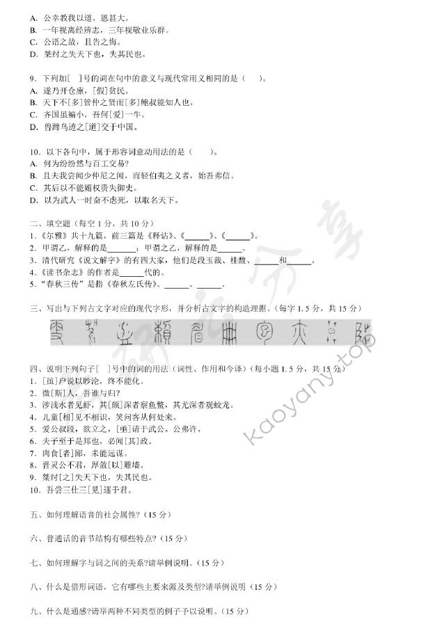 2014年北京师范大学古代汉语与现代汉语考研真题,北京师范大学古代汉语与现代汉语,北京师范大学,古代汉语与现代汉语,第2张