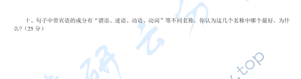 2014年北京师范大学古代汉语与现代汉语考研真题,北京师范大学古代汉语与现代汉语,北京师范大学,古代汉语与现代汉语,第3张