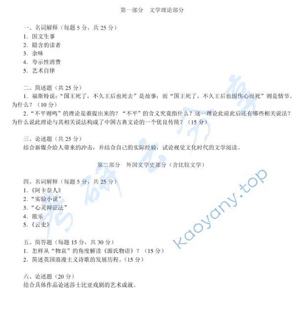 2010年北京师范大学文学理论与外国文学史（含比较文学）考研真题