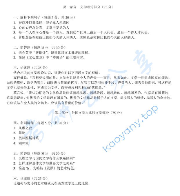2013年北京师范大学文学理论与外国文学史（含比较文学）考研真题