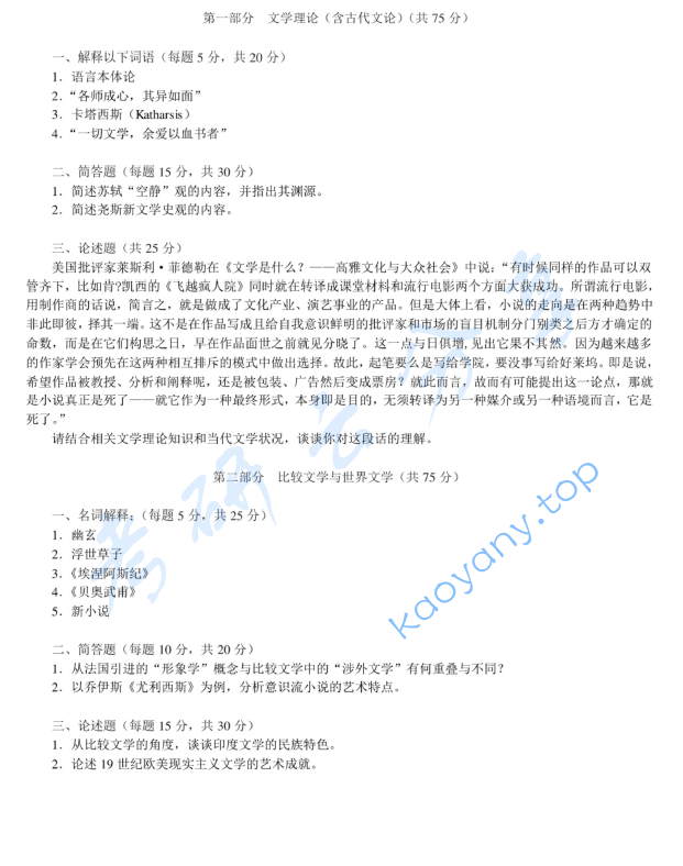2015年北京师范大学文学理论与外国文学史（含比较文学）考研真题