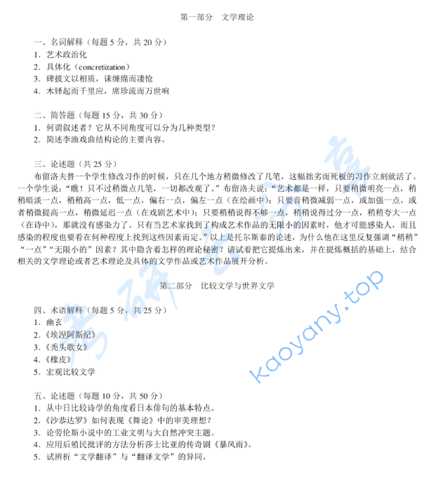 2016年北京师范大学文学理论与外国文学史（含比较文学）考研真题