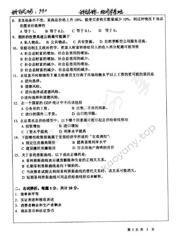 2011年北京师范大学980经济学基础考研真题,北京师范大学经济学基础,北京师范大学,经济学基础,第2张