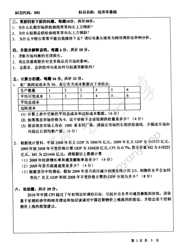 2011年北京师范大学980经济学基础考研真题,北京师范大学经济学基础,北京师范大学,经济学基础,第3张