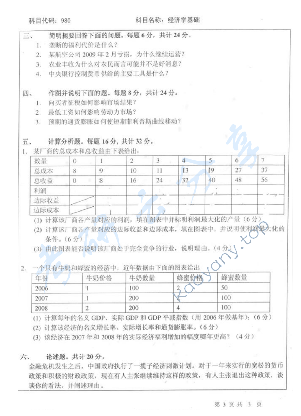 2010年北京师范大学980经济学基础考研真题,北京师范大学经济学基础,北京师范大学,经济学基础,第3张