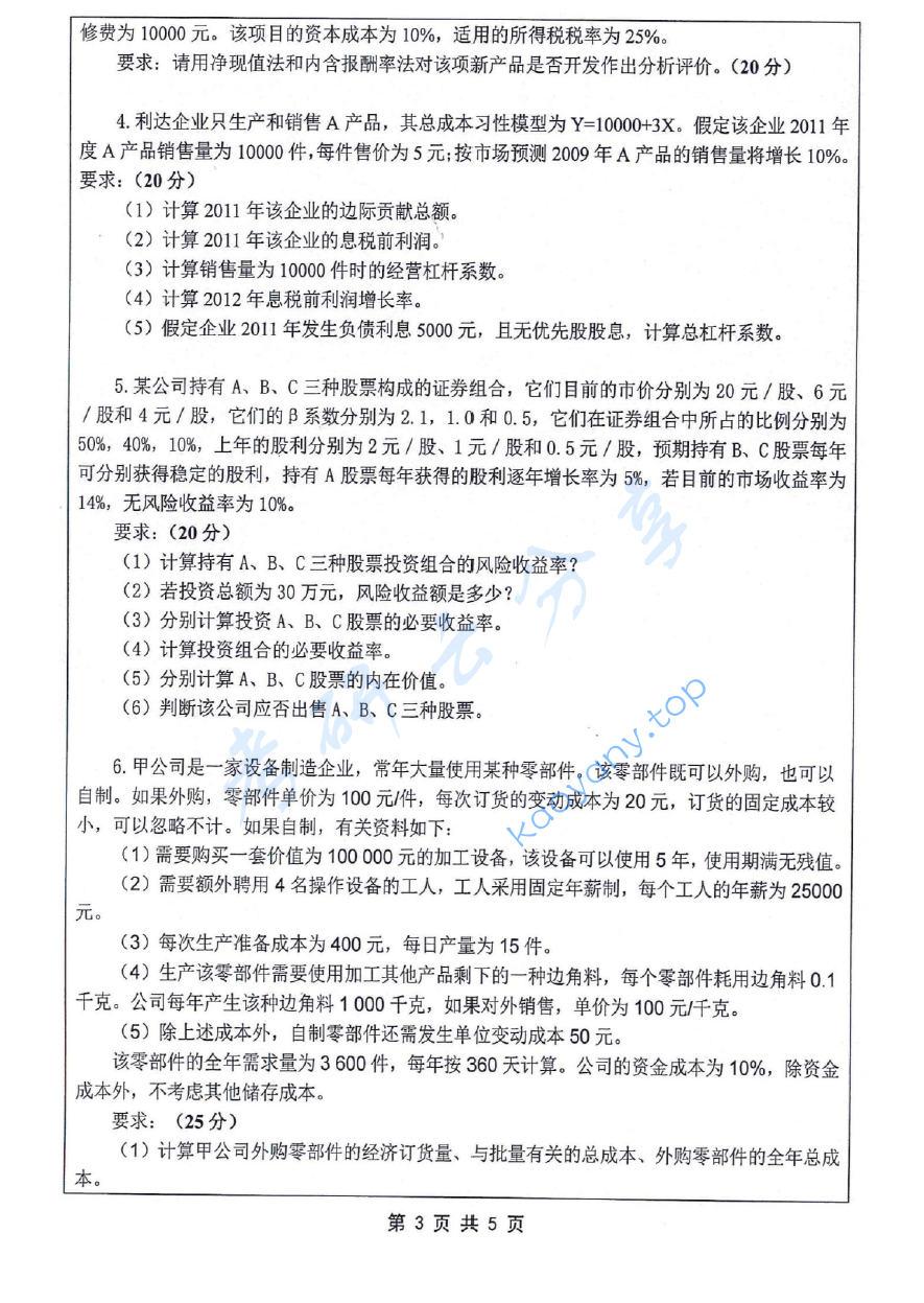 2017年江苏科技大学824财务学考研真题.pdf,image.png,江苏科技大学财务学,江苏科技大学,财务学,第3张