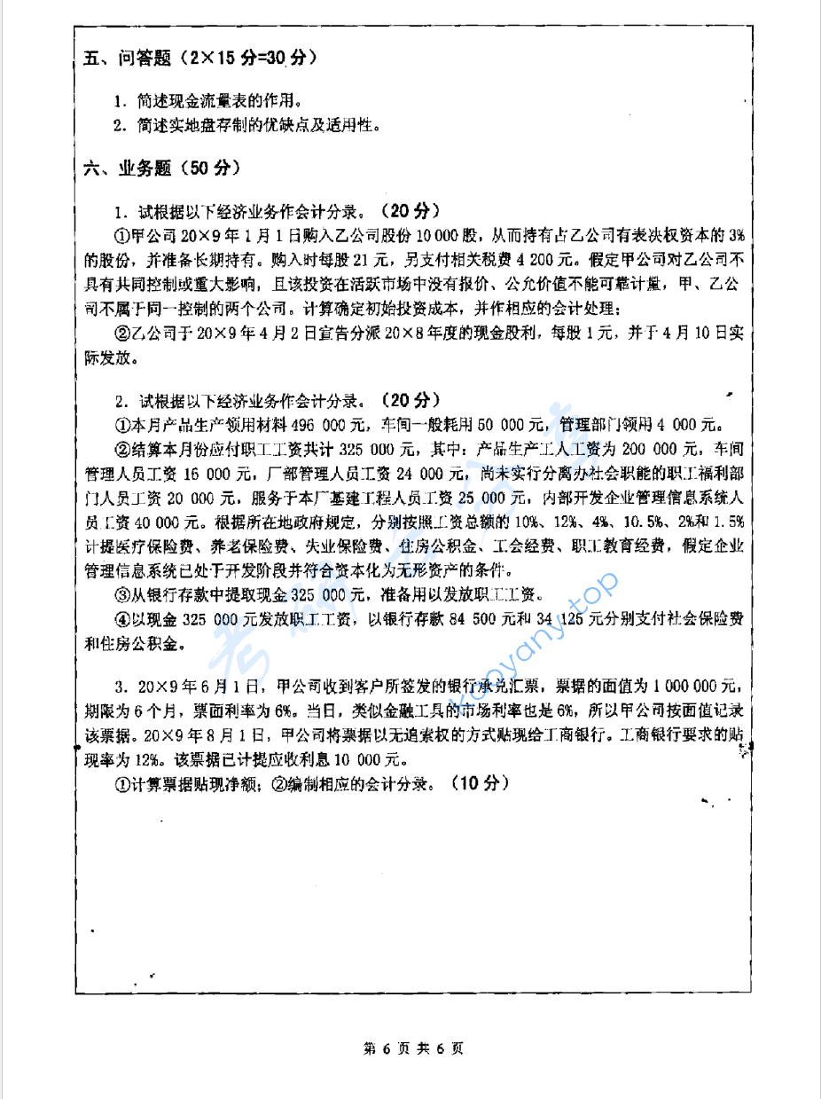 2015年江苏科技大学823会计学考研真题.pdf,image.png,江苏科技大学会计学,江苏科技大学,会计学,第6张