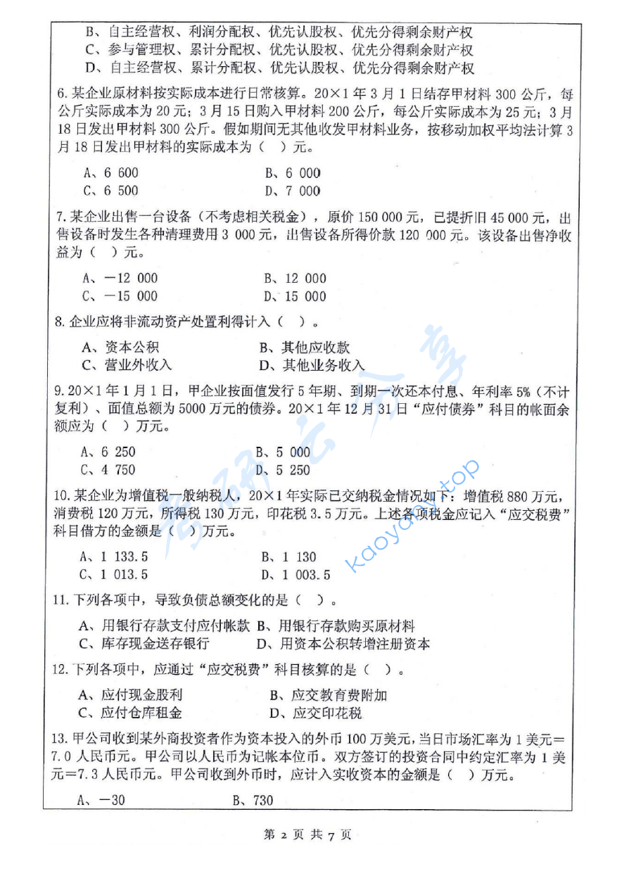 2016年江苏科技大学823会计学考研真题.pdf,image.png,江苏科技大学会计学,江苏科技大学,会计学,第2张