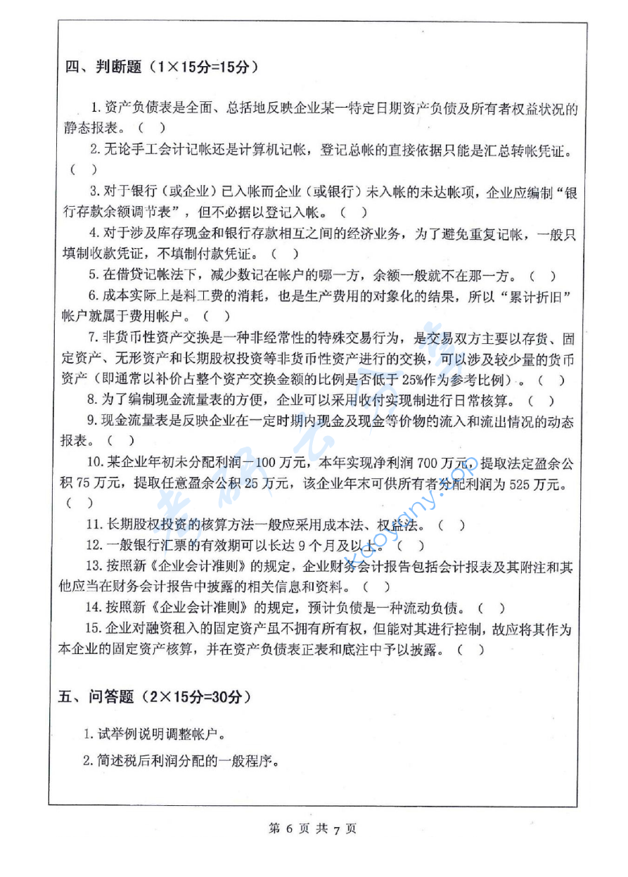2016年江苏科技大学823会计学考研真题.pdf,image.png,江苏科技大学会计学,江苏科技大学,会计学,第6张