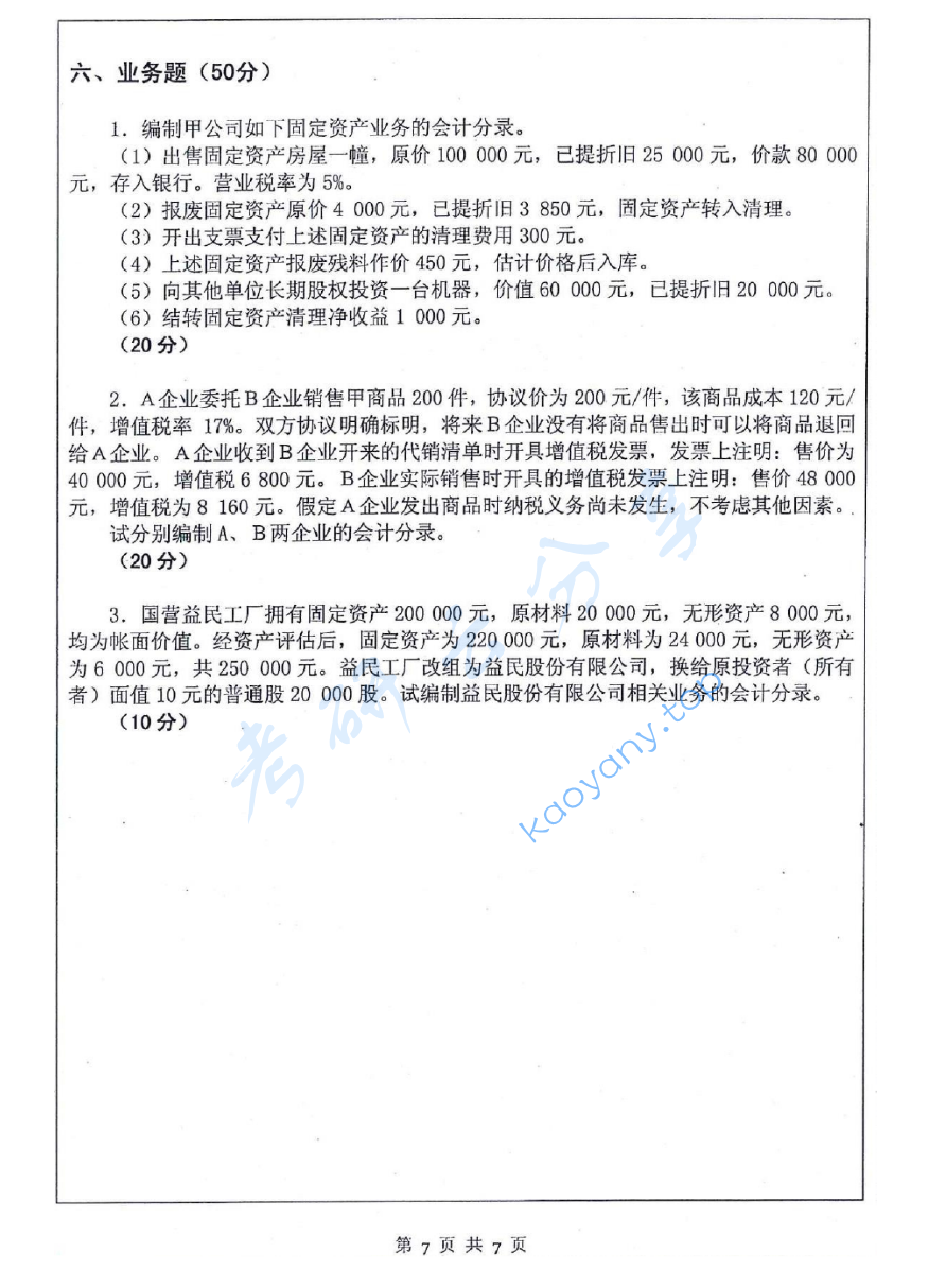 2016年江苏科技大学823会计学考研真题.pdf,image.png,江苏科技大学会计学,江苏科技大学,会计学,第7张