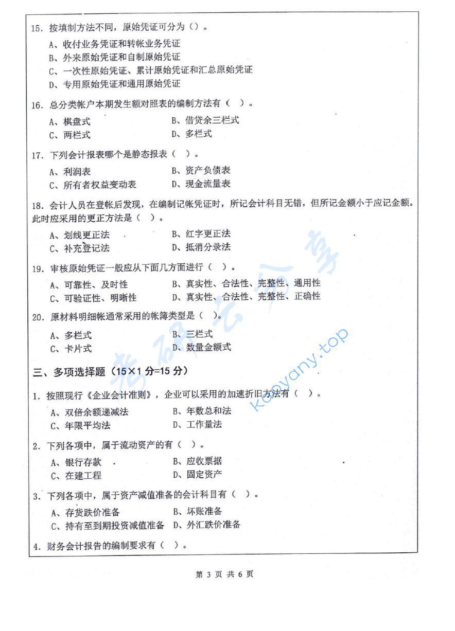 2017年江苏科技大学823会计学考研真题.pdf,image.png,江苏科技大学会计学,江苏科技大学,会计学,第3张
