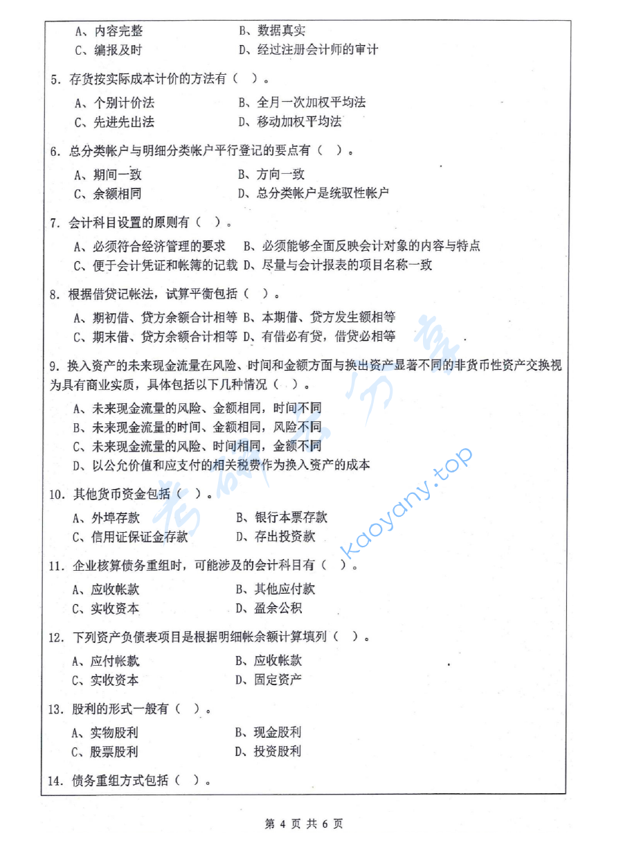 2017年江苏科技大学823会计学考研真题.pdf,image.png,江苏科技大学会计学,江苏科技大学,会计学,第4张