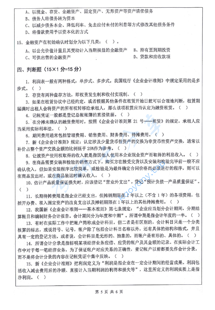 2017年江苏科技大学823会计学考研真题.pdf,image.png,江苏科技大学会计学,江苏科技大学,会计学,第5张
