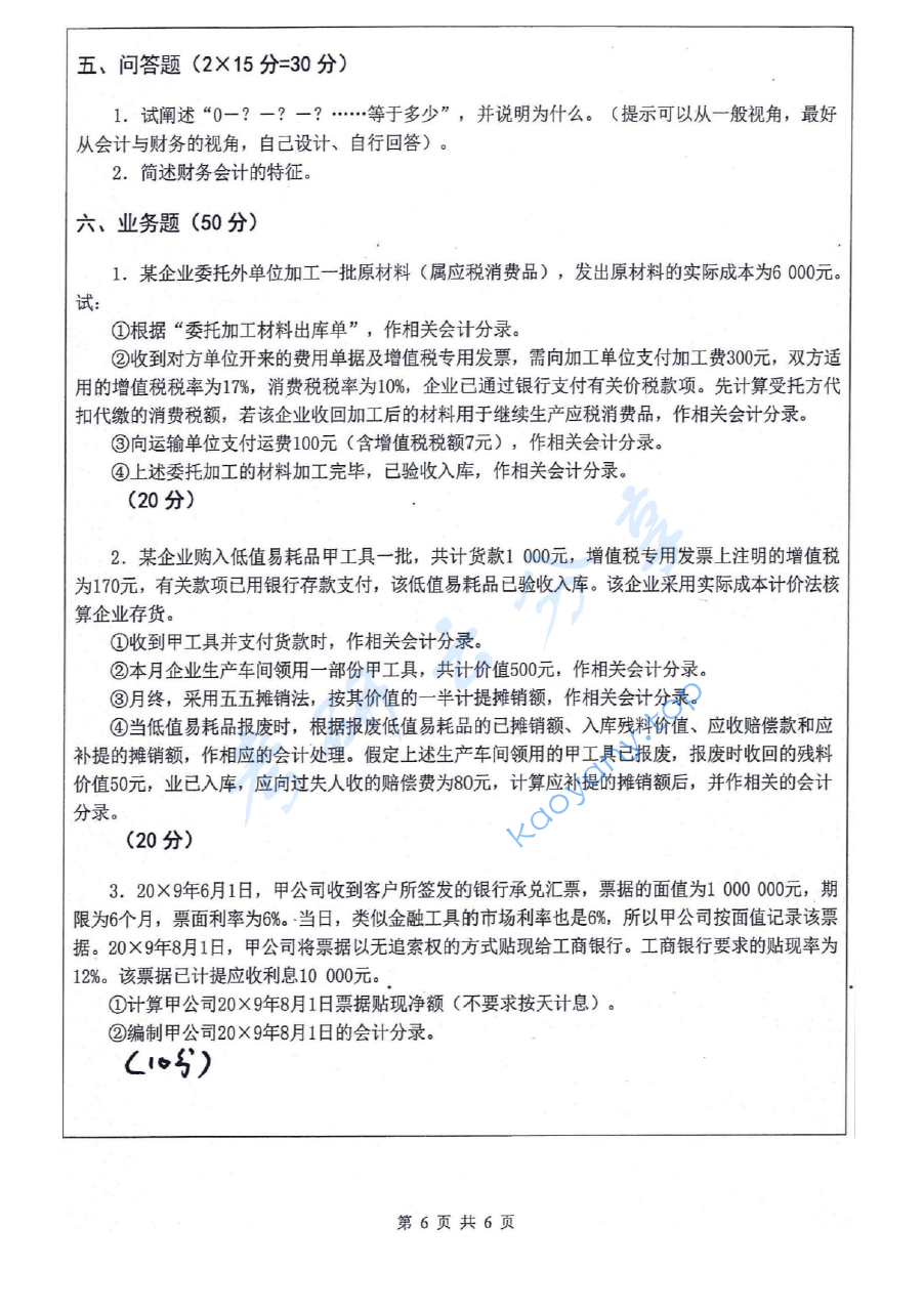2017年江苏科技大学823会计学考研真题.pdf,image.png,江苏科技大学会计学,江苏科技大学,会计学,第6张