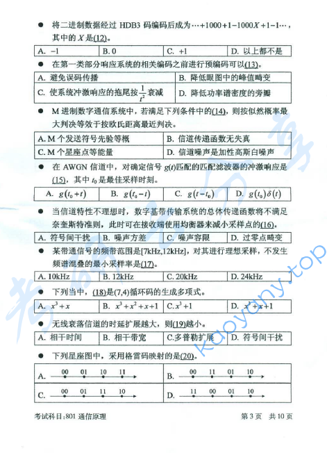 2016年北京邮电大学801通信原理考研真题,北京邮电大学通信原理,北京邮电大学,通信原理,第3张