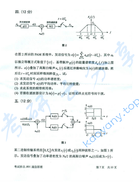 2016年北京邮电大学801通信原理考研真题,北京邮电大学通信原理,北京邮电大学,通信原理,第7张