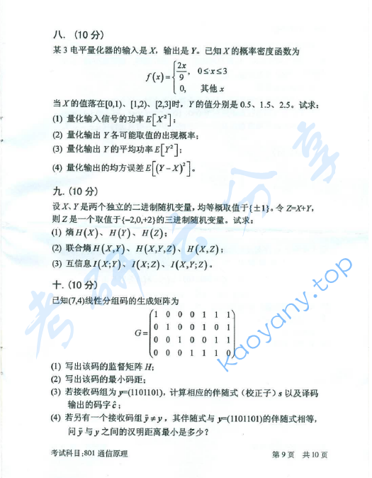 2016年北京邮电大学801通信原理考研真题,北京邮电大学通信原理,北京邮电大学,通信原理,第9张