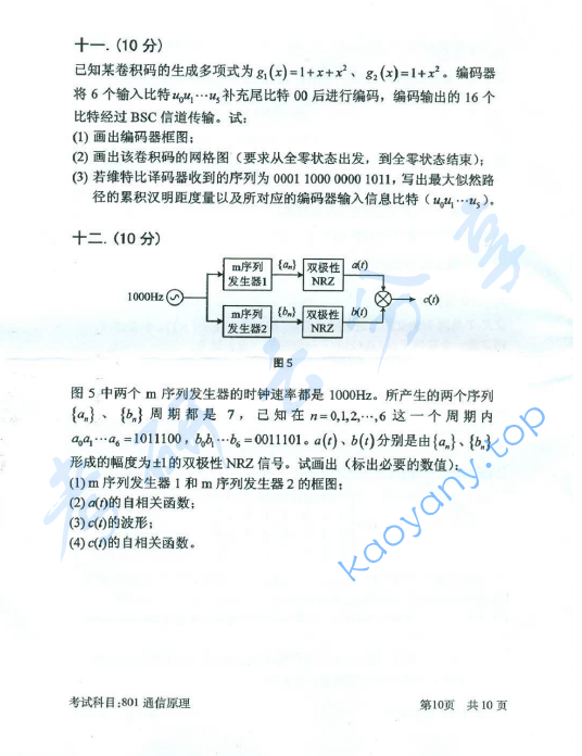 2016年北京邮电大学801通信原理考研真题,北京邮电大学通信原理,北京邮电大学,通信原理,第10张