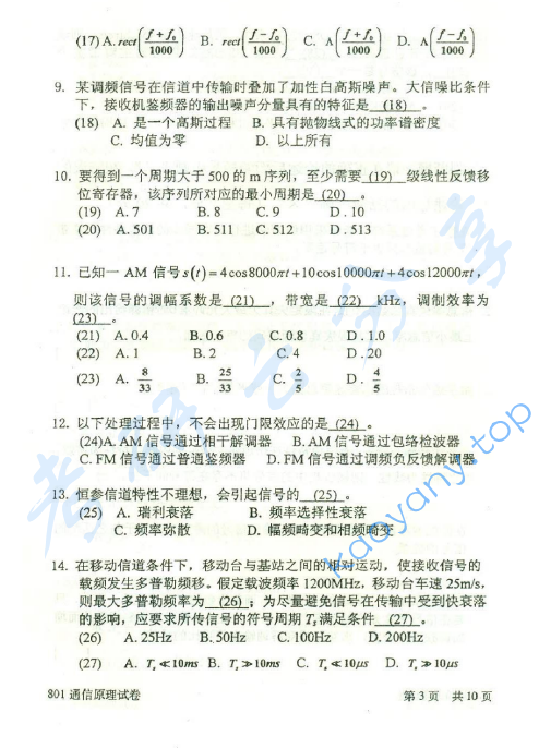 2014年北京邮电大学801通信原理考研真题,北京邮电大学通信原理,北京邮电大学,通信原理,第3张