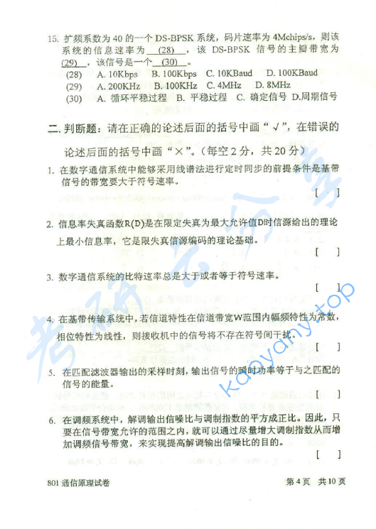 2014年北京邮电大学801通信原理考研真题,北京邮电大学通信原理,北京邮电大学,通信原理,第4张
