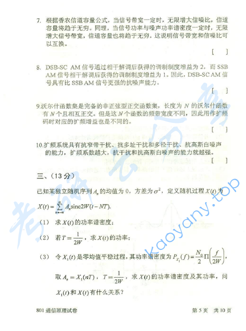 2014年北京邮电大学801通信原理考研真题,北京邮电大学通信原理,北京邮电大学,通信原理,第5张