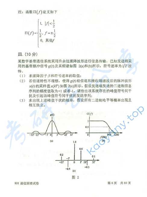 2014年北京邮电大学801通信原理考研真题,北京邮电大学通信原理,北京邮电大学,通信原理,第6张