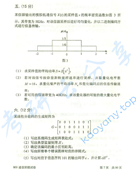 2014年北京邮电大学801通信原理考研真题,北京邮电大学通信原理,北京邮电大学,通信原理,第7张