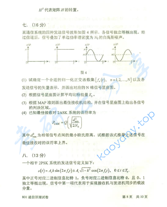2014年北京邮电大学801通信原理考研真题,北京邮电大学通信原理,北京邮电大学,通信原理,第8张