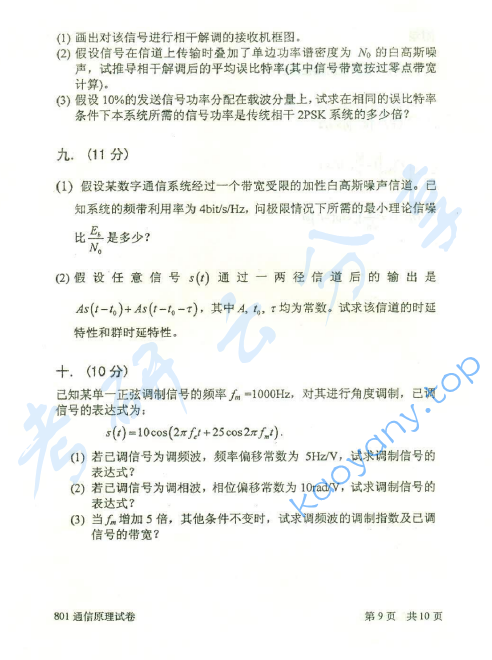 2014年北京邮电大学801通信原理考研真题,北京邮电大学通信原理,北京邮电大学,通信原理,第9张