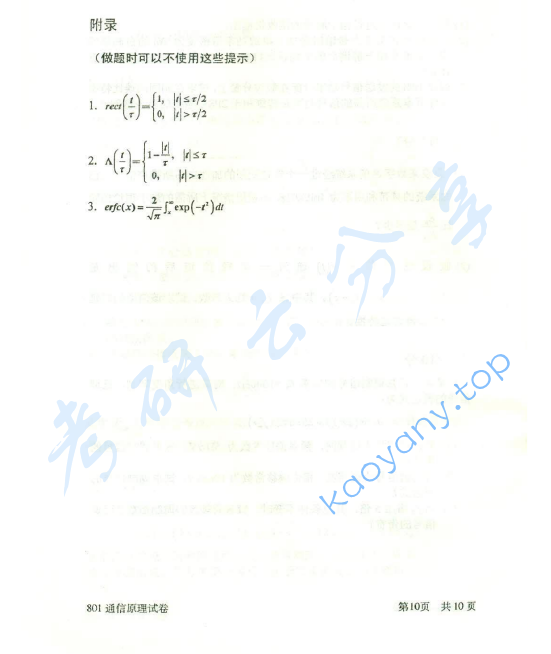 2014年北京邮电大学801通信原理考研真题,北京邮电大学通信原理,北京邮电大学,通信原理,第10张