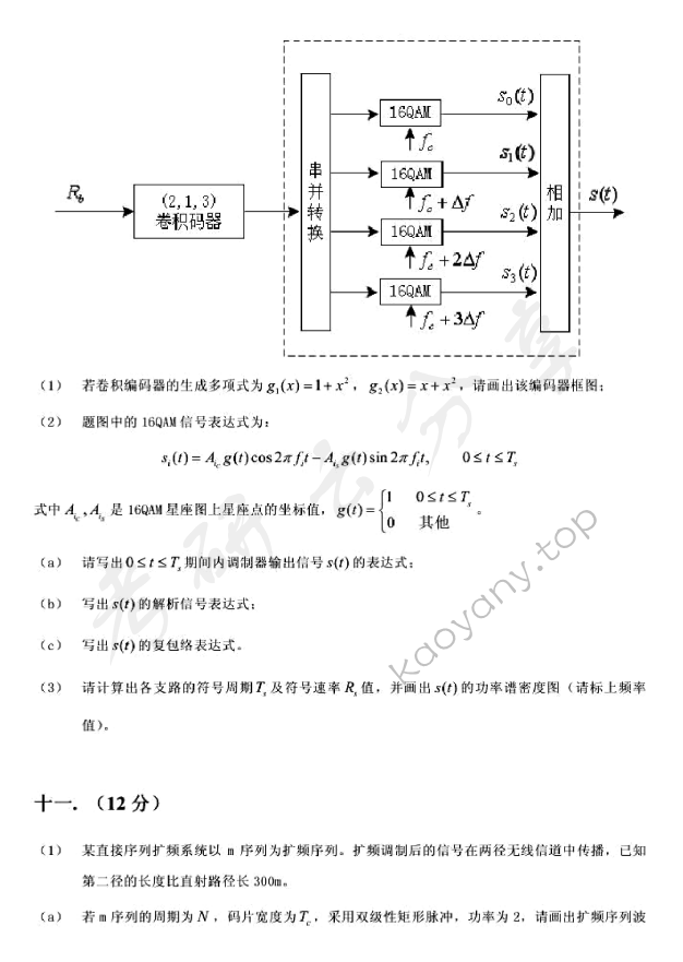 2008年北京邮电大学通信原理考研真题,北京邮电大学通信原理,北京邮电大学,通信原理,第7张
