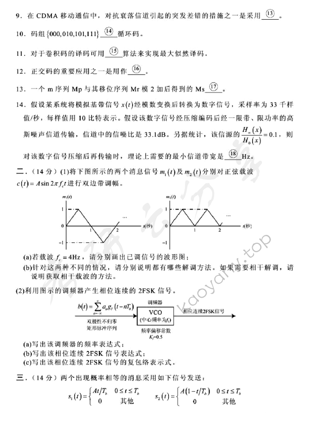 2007年北京邮电大学通信原理考研真题,北京邮电大学通信原理,北京邮电大学,通信原理,第2张
