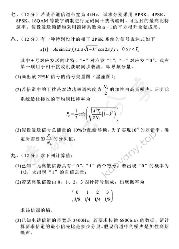 2006年北京邮电大学通信原理考研真题,北京邮电大学通信原理,北京邮电大学,通信原理,第4张